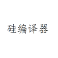 矽編譯器 矽編譯器