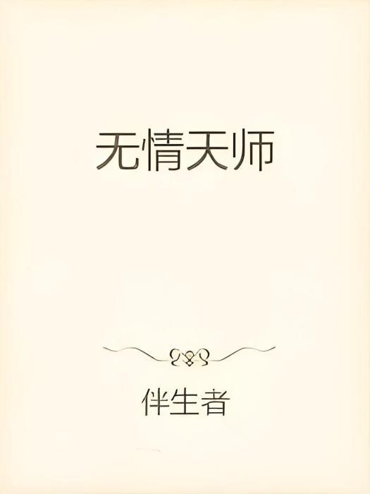 無情天師 無情天師