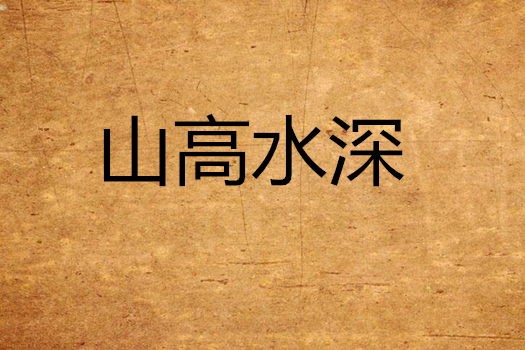 山高水深 山高水深