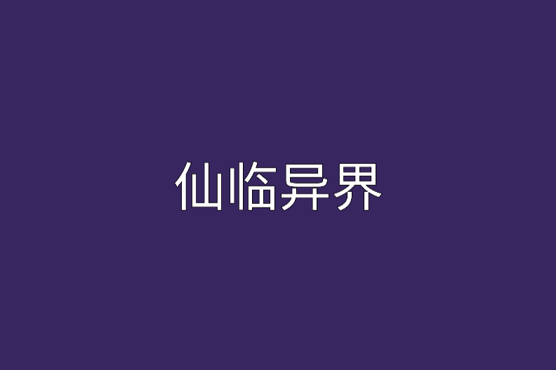 仙臨異界 仙臨異界