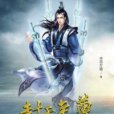 封天至尊(半畝方塘創作的東方玄幻類網路小說) 封天至尊(半畝方塘創作的東方玄幻類網路小說)