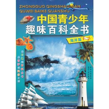中國青少年趣味百科全書：海洋篇