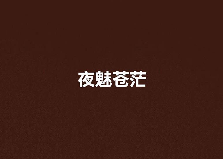 夜魅蒼茫