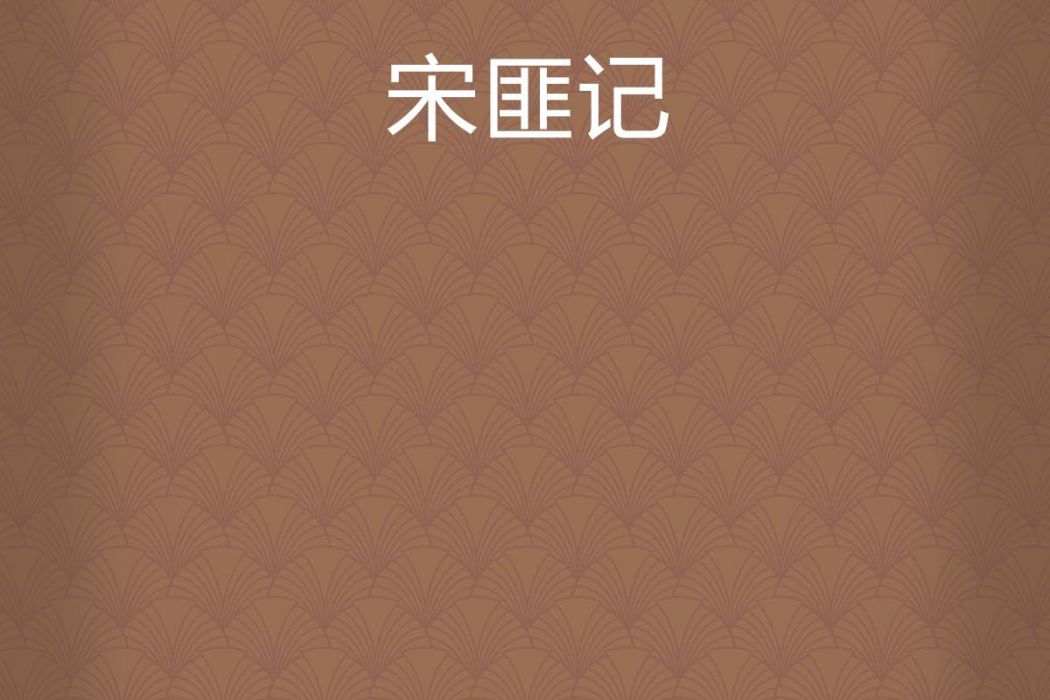 宋匪記