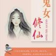 鬼女修仙 鬼女修仙
