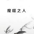 魔噬之人 魔噬之人