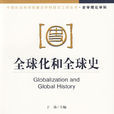 全球化和全球史