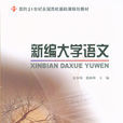 新編大學語文(2008年北京大學出版社出版圖書)