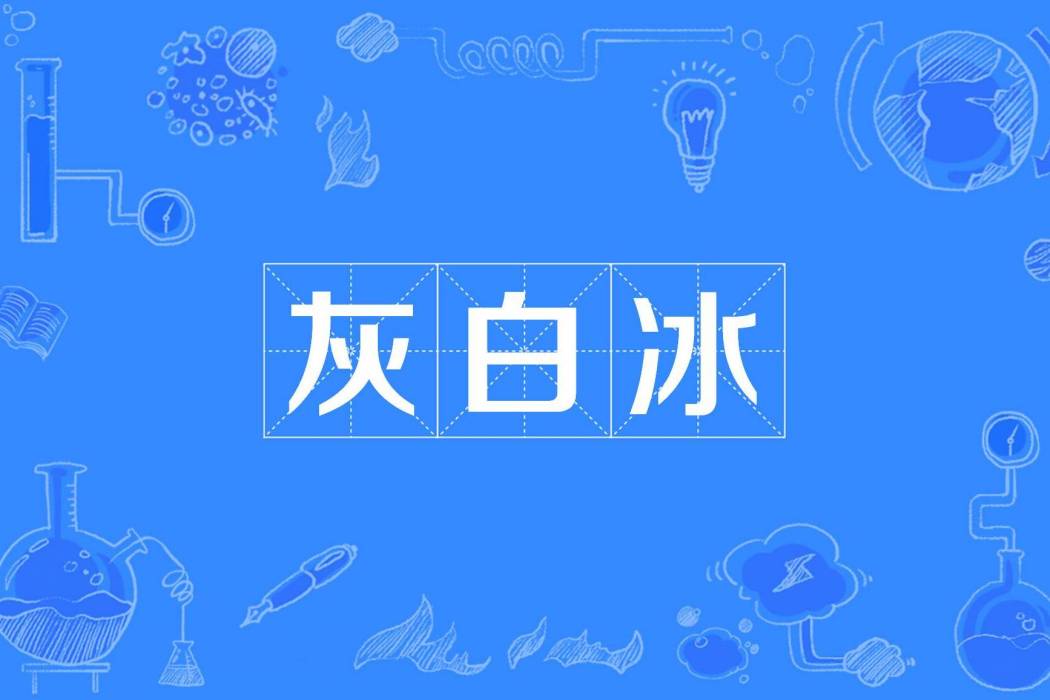 灰白冰 灰白冰