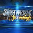 新財富夜談 新財富夜談