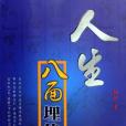 人生八面埋伏 人生八面埋伏