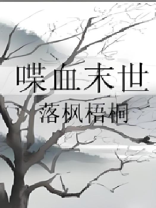 喋血末世 喋血末世