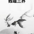賤噬三界 賤噬三界