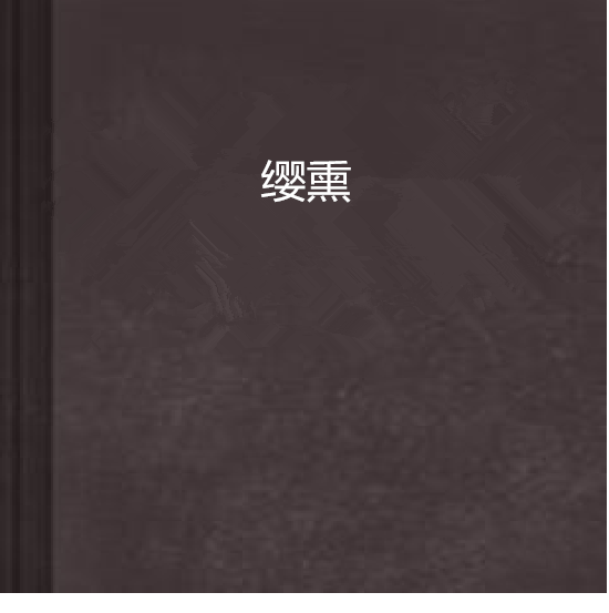 纓熏 纓熏