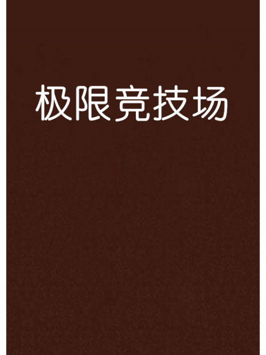極限競技場 極限競技場