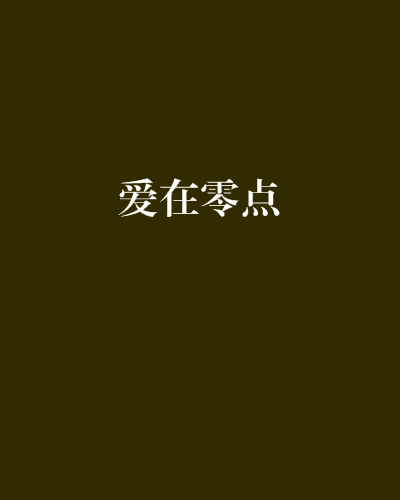 愛在零點 愛在零點