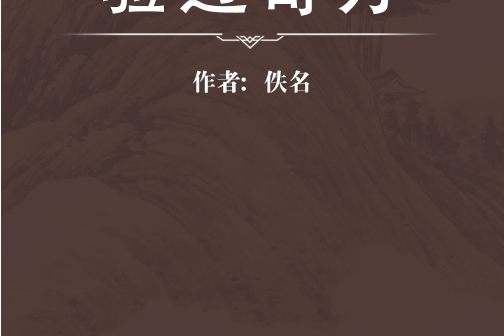 驗過奇方 驗過奇方