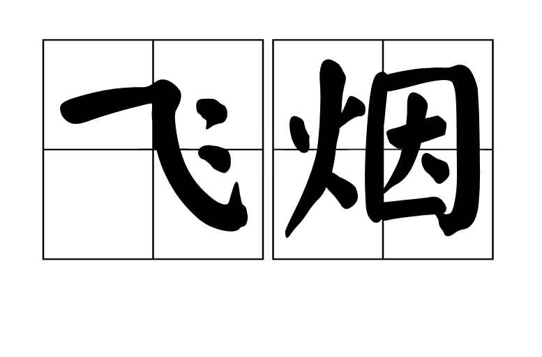 飛煙(漢語辭彙)