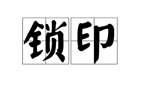 鎖印 鎖印