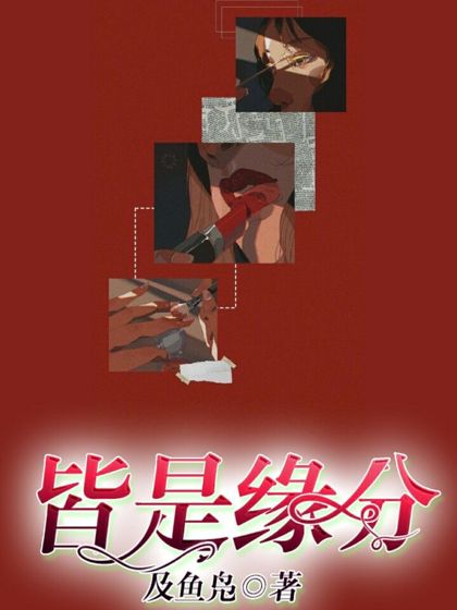 皆是緣分 皆是緣分