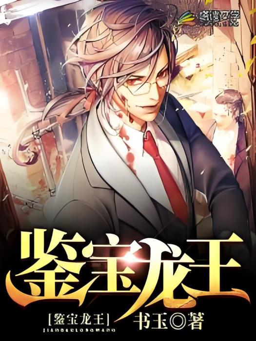 鑒寶龍王(書玉創作的網路小說) 鑒寶龍王(書玉創作的網路小說)