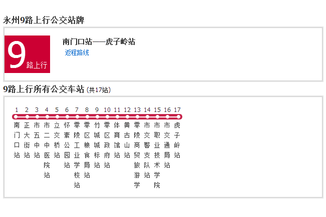 永州公交9路 永州公交9路