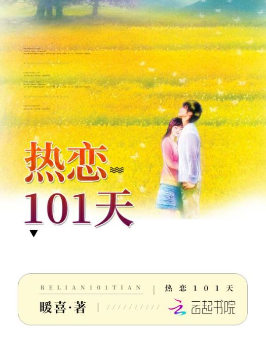 熱戀101天 熱戀101天