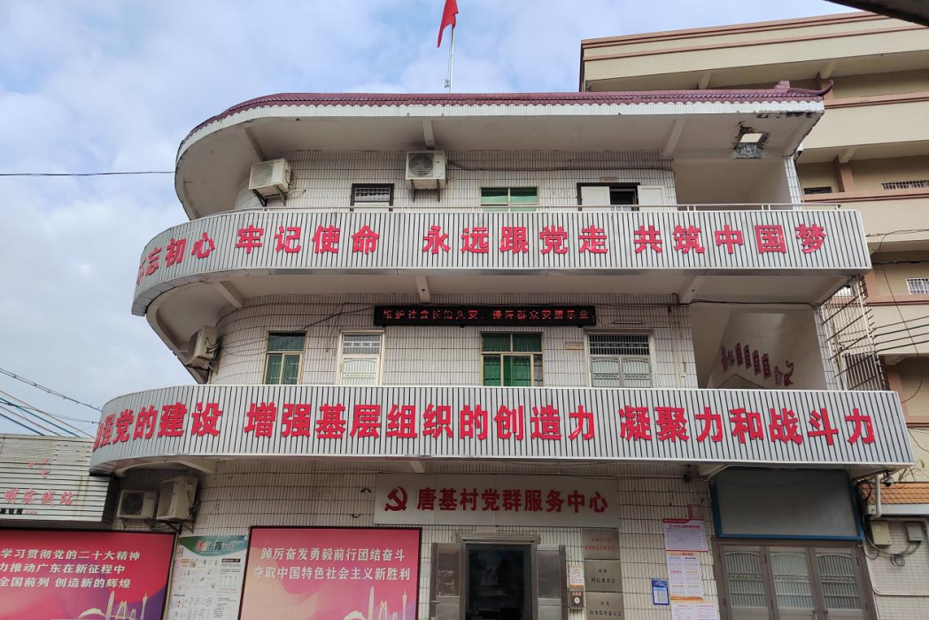 唐基村 唐基村