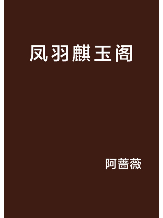 鳳羽麒玉閣
