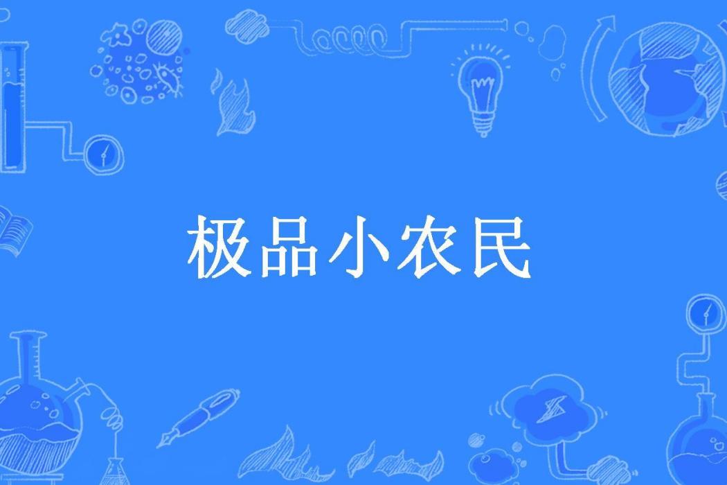 極品小農民(劉大哥所著小說) 極品小農民(劉大哥所著小說)