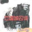 五國城囚徒