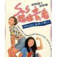 SOS超猛青春 SOS超猛青春