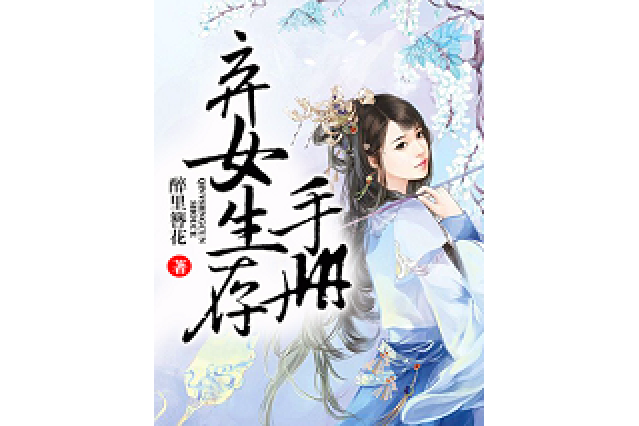棄女生存手冊 棄女生存手冊