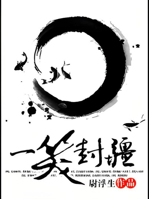 一笑封疆 一笑封疆