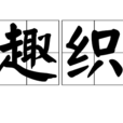趣織 趣織