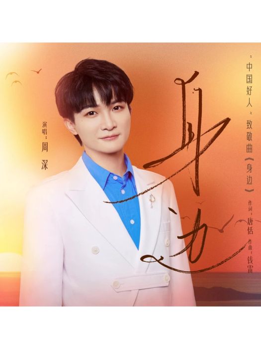 身邊(周深演唱的歌曲) 身邊(周深演唱的歌曲)