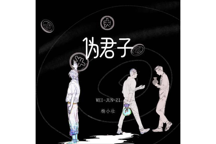 偽君子(楊小壯演唱歌曲) 偽君子(楊小壯演唱歌曲)