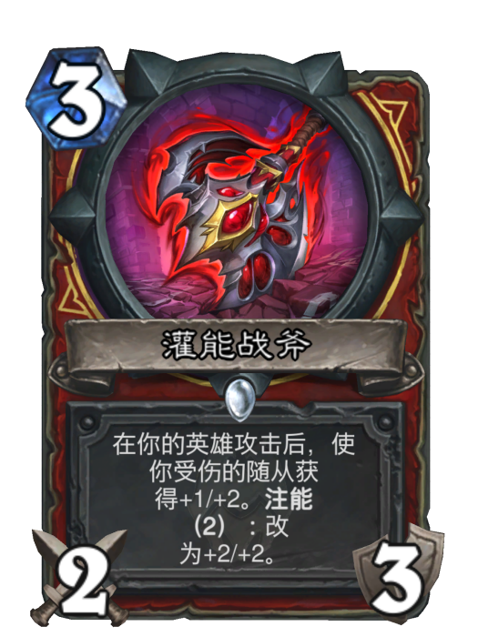 灌能戰斧(卡牌遊戲《爐石傳說》中的“未注能”卡牌)