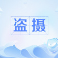 盜攝 盜攝