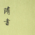 隋書(唐代魏徵主編的紀傳體史書)