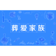 葬愛家族 葬愛家族