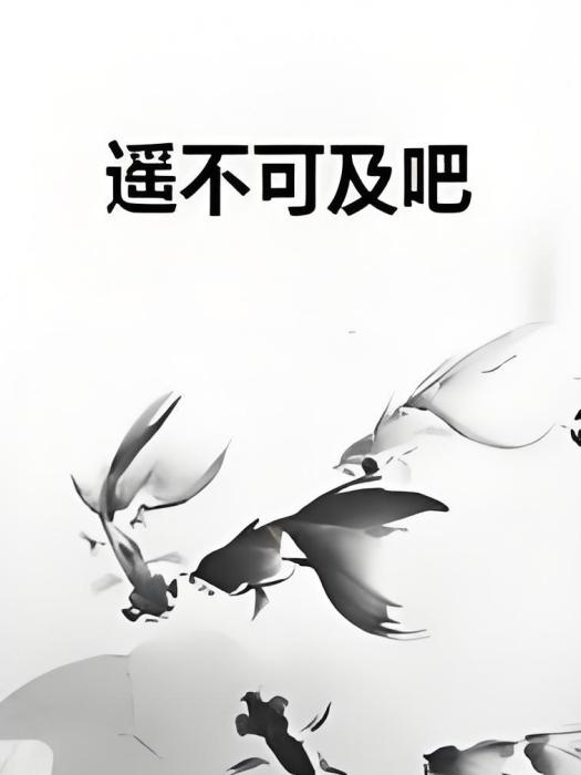 遙不可及吧 遙不可及吧