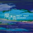 摩登主義