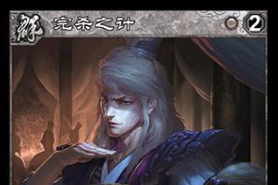 完殺之計 完殺之計
