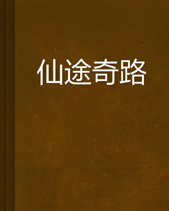 仙途奇路