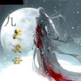 九天凌雲(毛遂氏創作的網路小說) 九天凌雲(毛遂氏創作的網路小說)