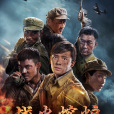 戰火熔爐 戰火熔爐