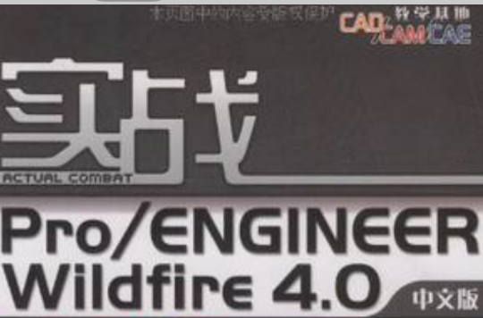 實戰Pro/ENGINEER Wildfire 4.0中文版玩具設計