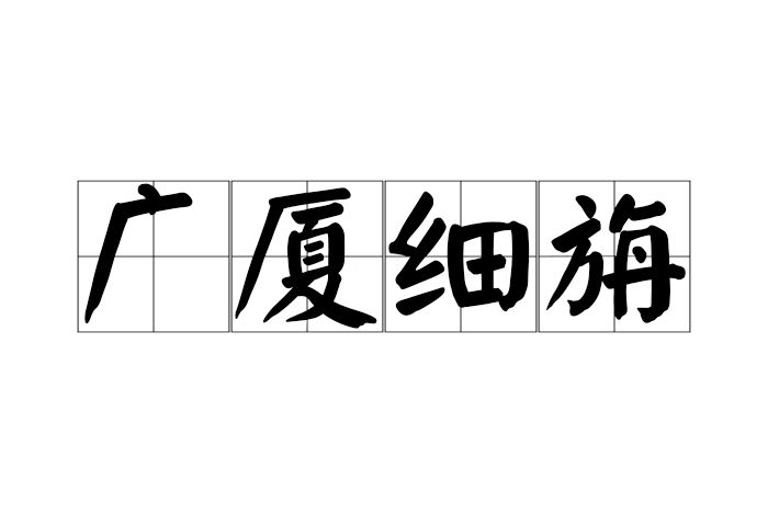 廣廈細旃 廣廈細旃