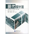現代設計法 現代設計法